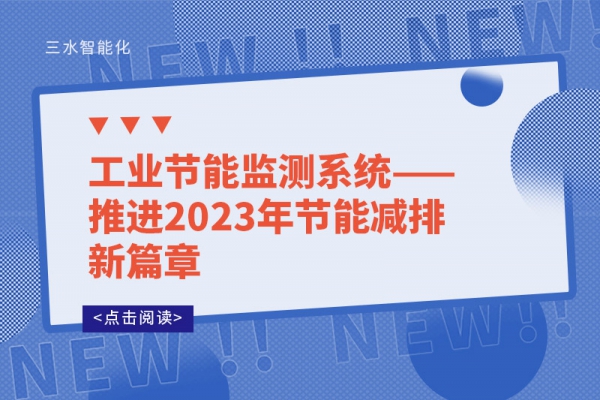 工業(yè)節(jié)能監(jiān)測系統(tǒng)——推進(jìn)2023年節(jié)能減排新篇章