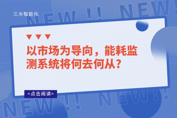 以市場為導向，能耗監(jiān)測系統(tǒng)將何去何從?