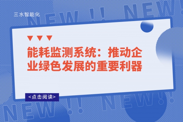 能耗監(jiān)測系統(tǒng)：推動企業(yè)綠色發(fā)展的重要利器