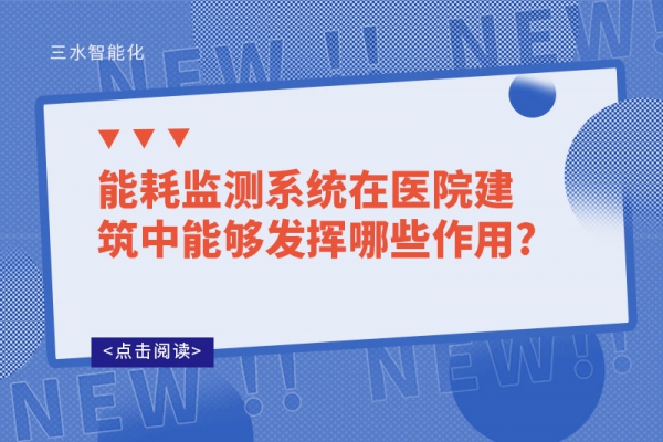 能耗監(jiān)測系統(tǒng)在醫(yī)院建筑中能夠發(fā)揮哪些作用?