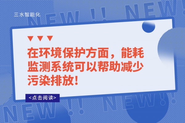 在環(huán)境保護方面，能耗監(jiān)測系統(tǒng)可以幫助減少污染排放!