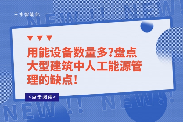 用能設(shè)備數(shù)量多?盤點(diǎn)大型建筑中人工能源管理的缺點(diǎn)!