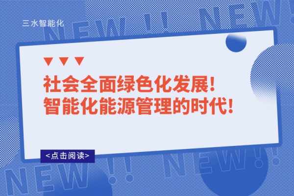 社會全面綠色化發(fā)展!智能化能源管理的時代!