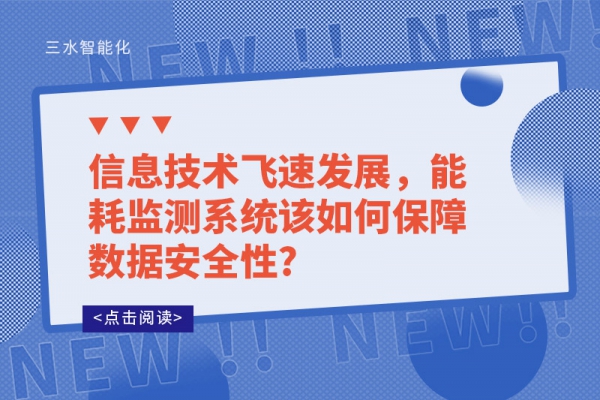 信息技術(shù)飛速發(fā)展，能耗監(jiān)測(cè)系統(tǒng)該如何保障數(shù)據(jù)安全性?