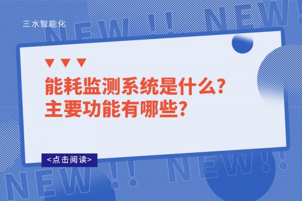 能耗監(jiān)測(cè)系統(tǒng)是什么?主要功能有哪些?