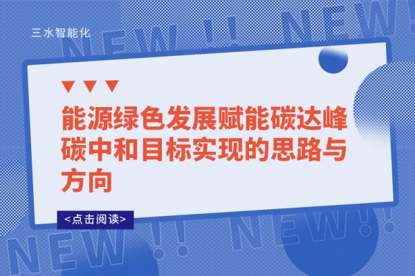 能源綠色發(fā)展賦能碳達峰碳中和目標實現(xiàn)的思路與方向