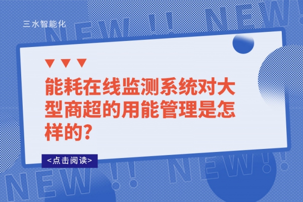 能耗在線監(jiān)測系統(tǒng)對大型商超的用能管理是怎樣的?