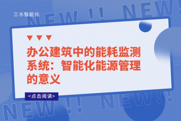 辦公建筑中的能耗監(jiān)測(cè)系統(tǒng)：智能化能源管理的意義