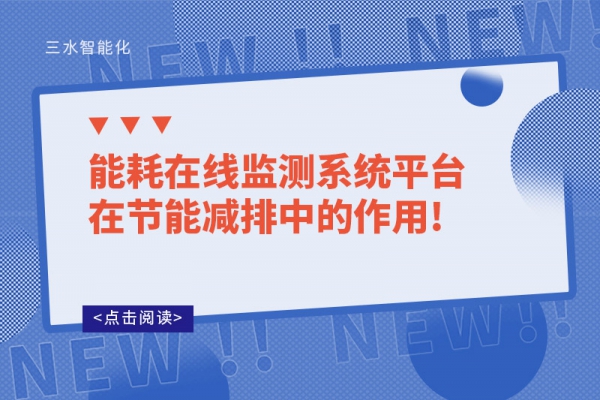 能耗在線監(jiān)測(cè)系統(tǒng)平臺(tái)在節(jié)能減排中的作用!