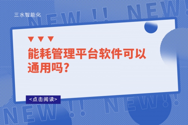 能耗管理平臺(tái)軟件可以通用嗎?