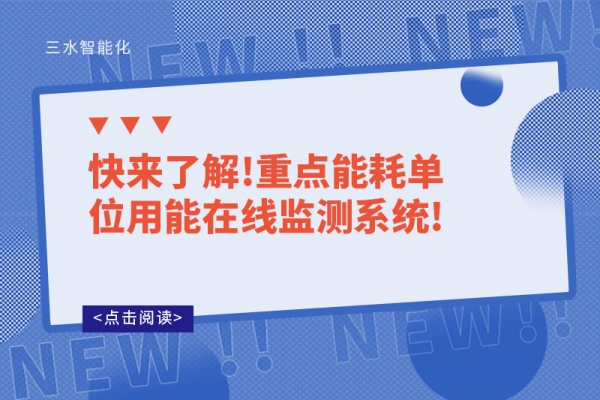 快來(lái)了解!重點(diǎn)能耗單位用能在線監(jiān)測(cè)系統(tǒng)!