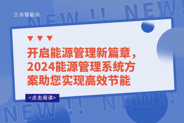 開啟能源管理新篇章，2024能源管理系統(tǒng)方案助您實(shí)現(xiàn)高效節(jié)能