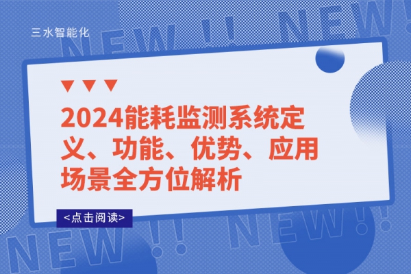 2024能耗監(jiān)測系統(tǒng)定義、功能、優(yōu)勢、應(yīng)用場景全方位解析