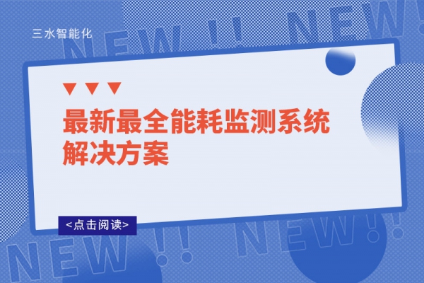 最新最全能耗監(jiān)測(cè)系統(tǒng)解決方案