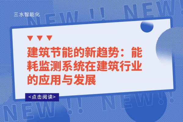 建筑節(jié)能的新趨勢：能耗監(jiān)測系統(tǒng)在建筑行業(yè)的應(yīng)用與發(fā)展