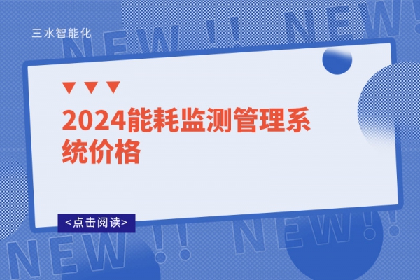 2024能耗監(jiān)測管理系統(tǒng)價格