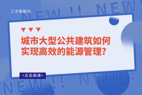 城市大型公共建筑如何實(shí)現(xiàn)高效的能源管理?