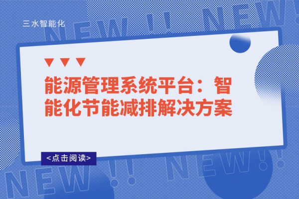 能源管理系統(tǒng)平臺：智能化節(jié)能減排解決方案