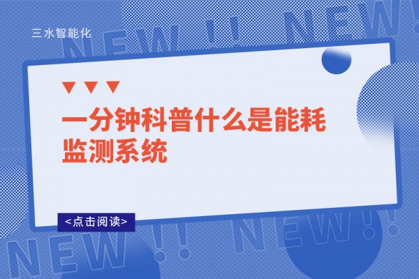 一分鐘科普什么是能耗監(jiān)測(cè)系統(tǒng)